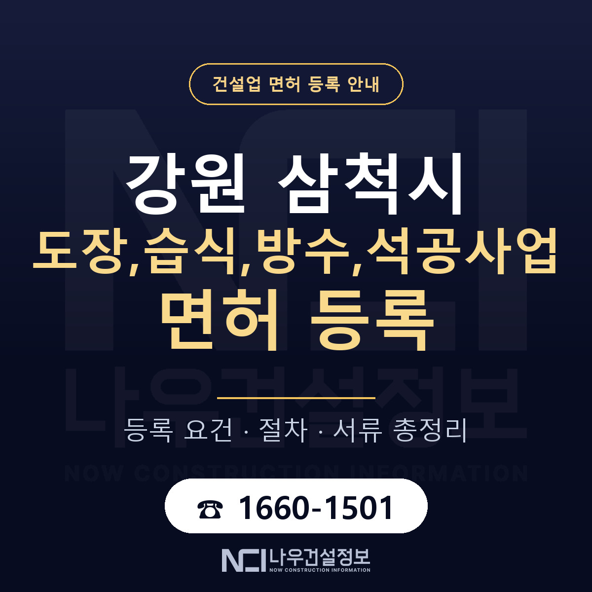 삼척시 도장,습식,방수,석공사업 면허 등록 절차 안내 — 나우건설정보