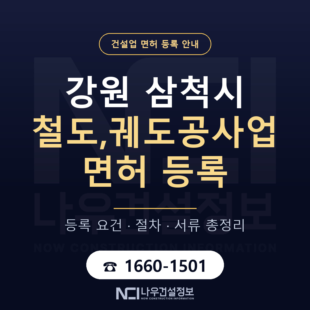 삼척시 철도,궤도공사업 면허 등록 기준 강원 안내 — 나우건설정보