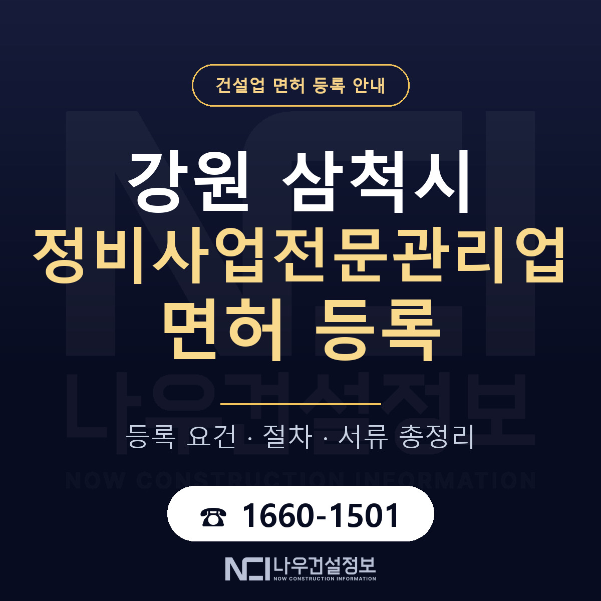 삼척시 정비사업전문관리업 면허 — 준비 순서 안내 — 나우건설정보