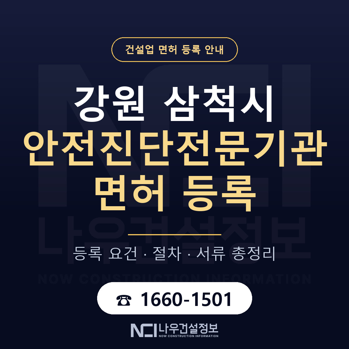 삼척시 안전진단전문기관 면허 신규등록 안내 안내 — 나우건설정보