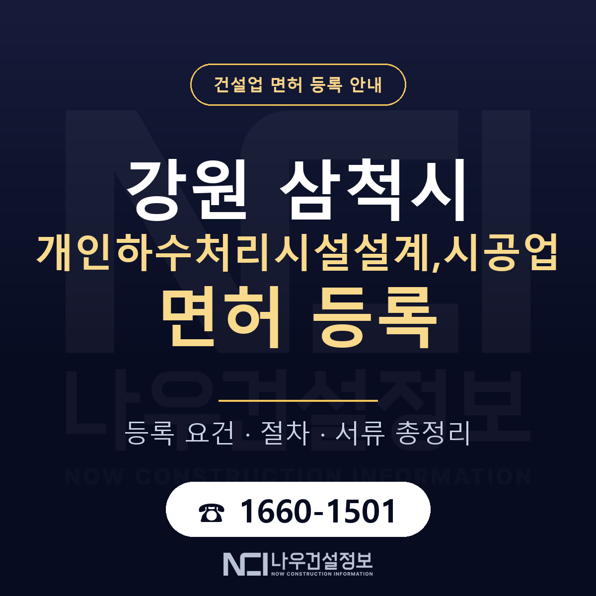 삼척시 개인하수처리시설설계,시공업 면허 조건 한눈에 안내 — 나우건설정보