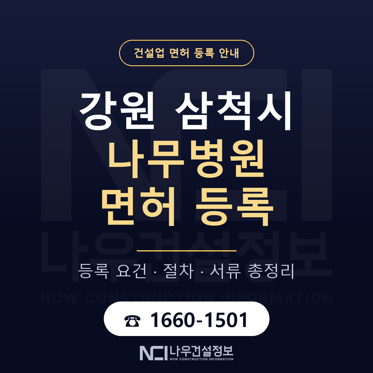 삼척시 나무병원 면허 등록 안내 강원 안내 — 나우건설정보