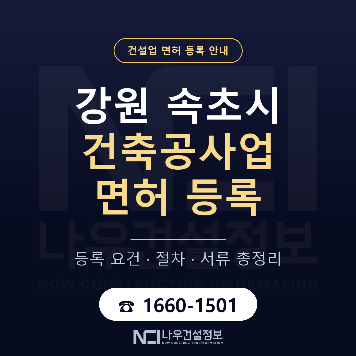 속초시 건축공사업 면허 등록 요건 정리 안내 — 나우건설정보