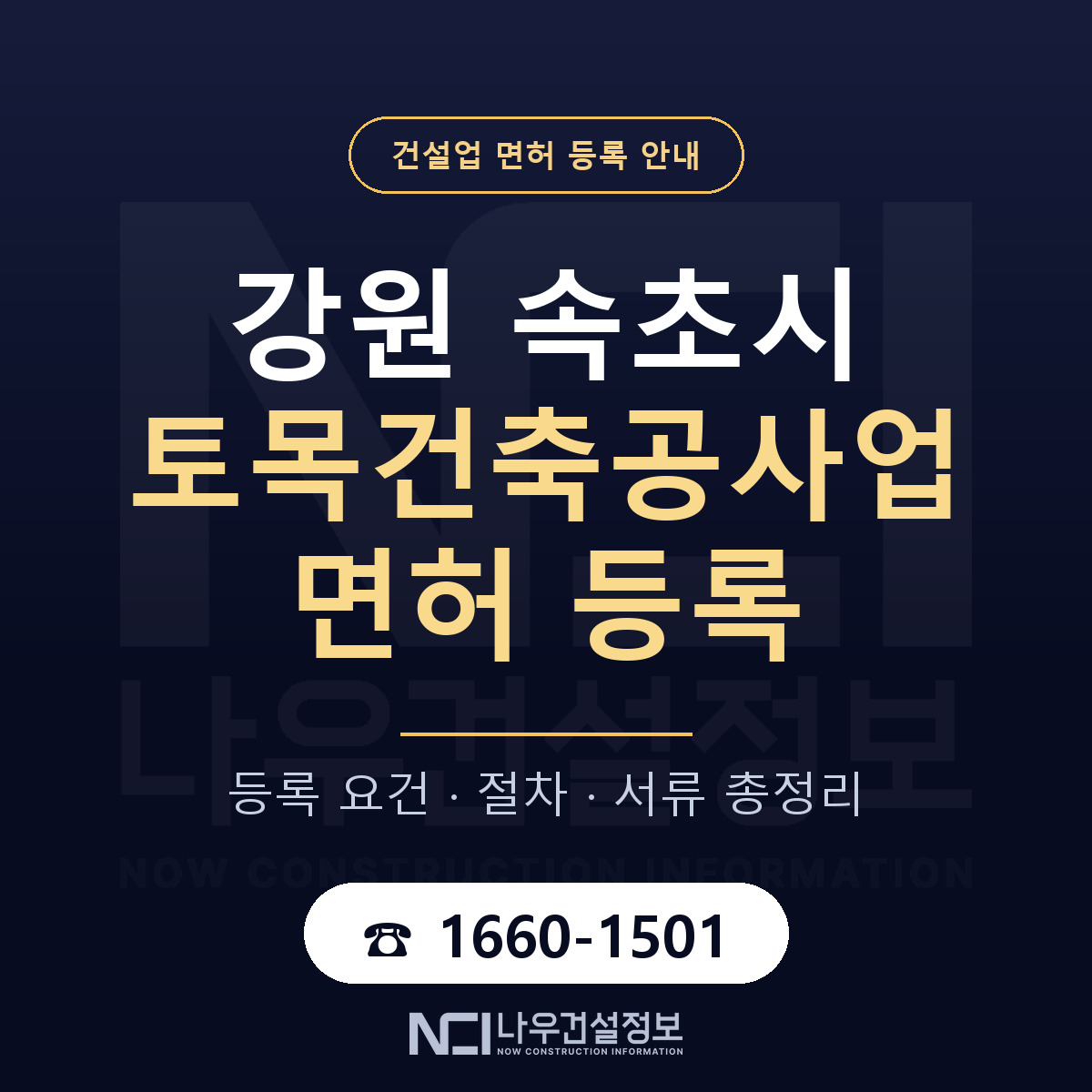 속초시 토목건축공사업 면허 — 준비 순서 안내 — 나우건설정보