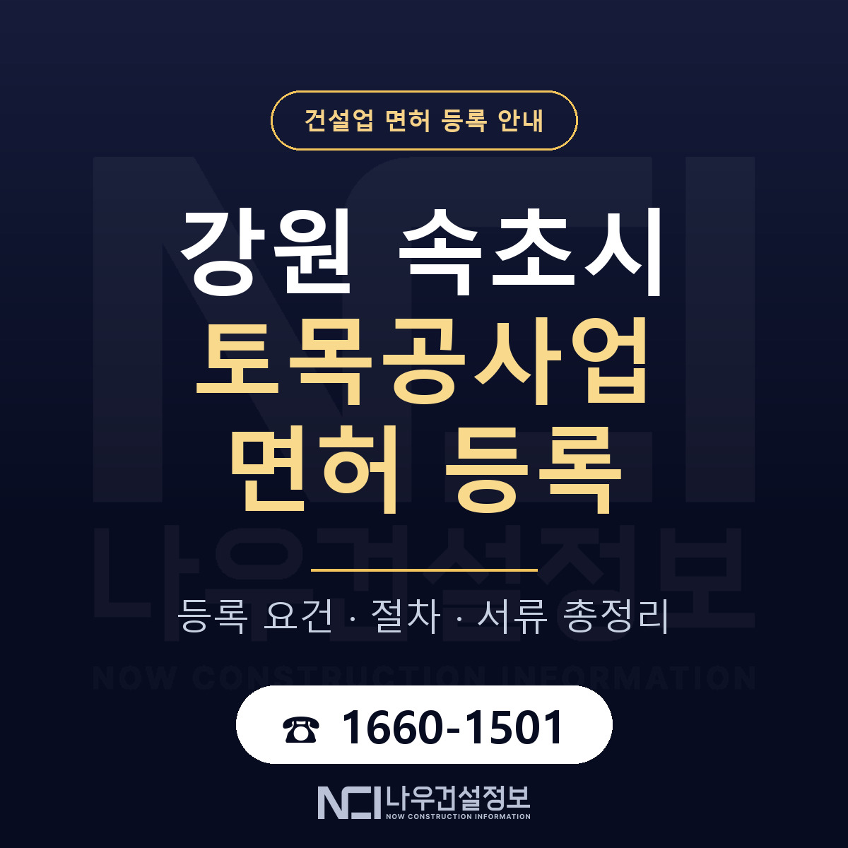 속초시 토목공사업 면허 조건 한눈에 안내 — 나우건설정보