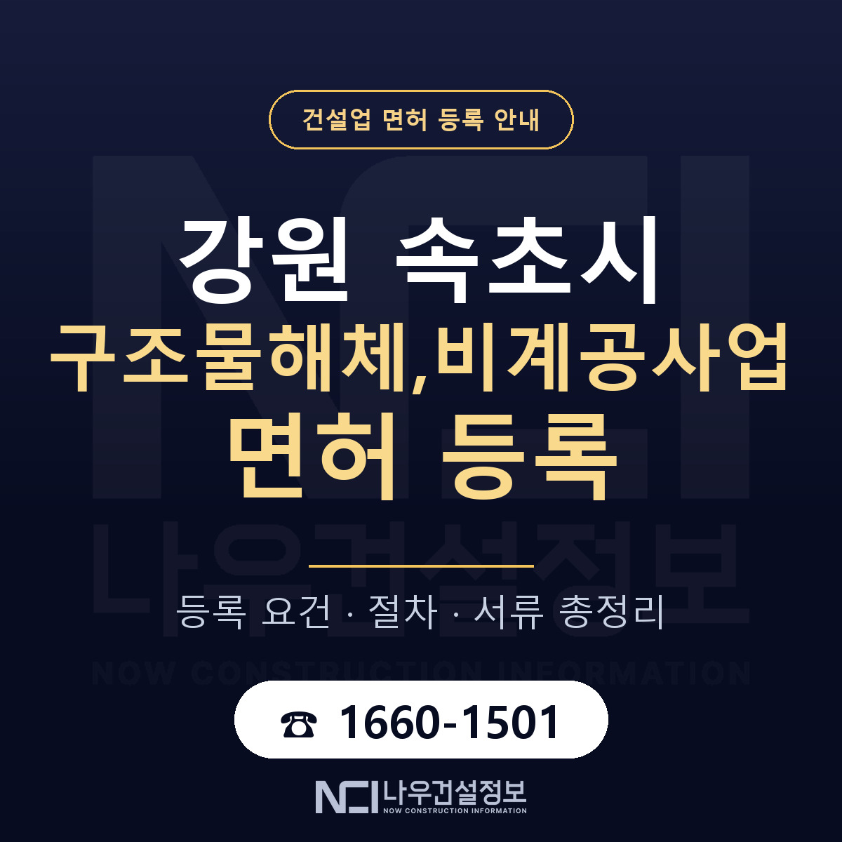 속초시 구조물해체,비계공사업 면허 — 절차와 서류 안내 — 나우건설정보