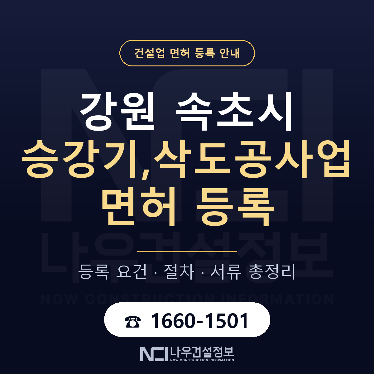 속초시 승강기,삭도공사업 면허 얼마가 드나 안내 — 나우건설정보