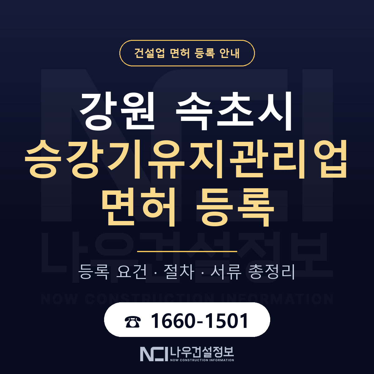 속초시 승강기유지관리업 면허 신규등록 안내 안내 — 나우건설정보