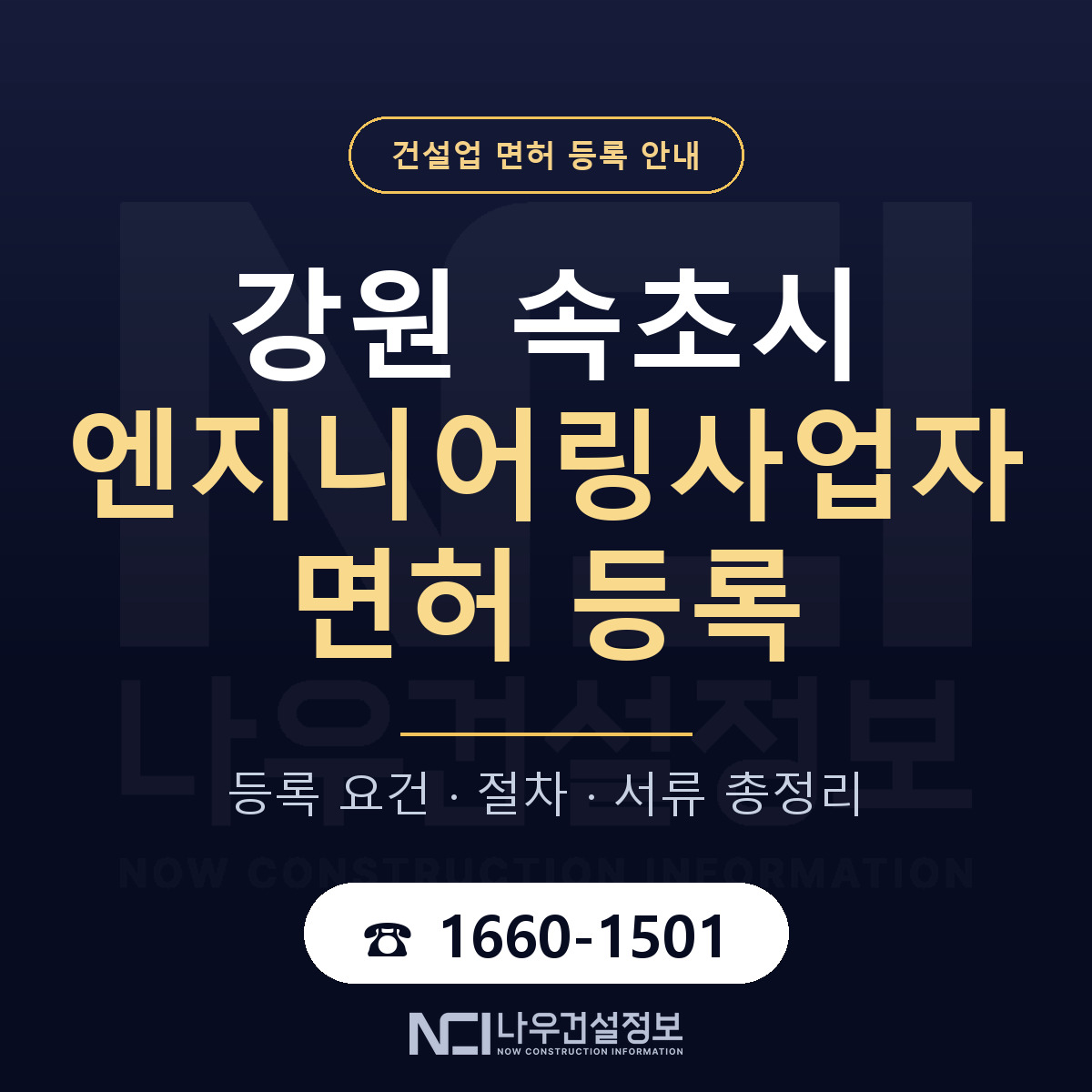 속초시 엔지니어링사업자 면허 등록 준비 안내 — 나우건설정보