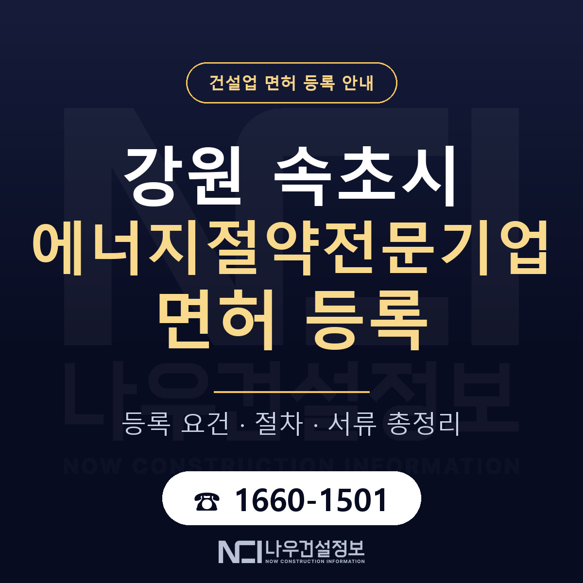 속초시 에너지절약전문기업 면허 얼마가 드나 안내 — 나우건설정보