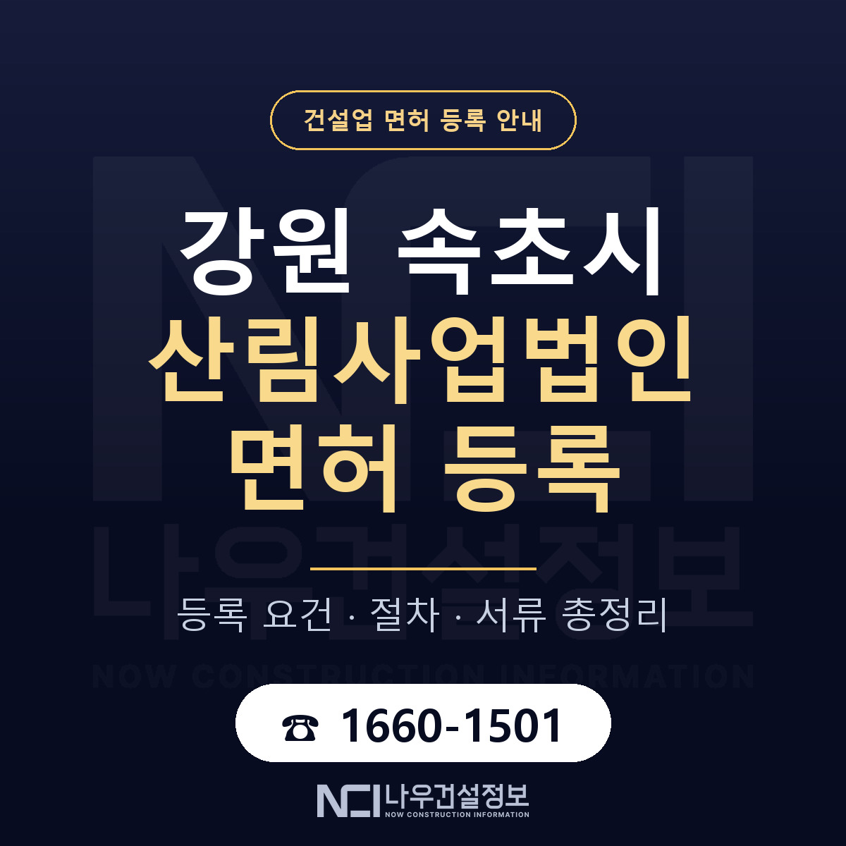 속초시 산림사업법인 면허 — 절차와 서류 안내 — 나우건설정보