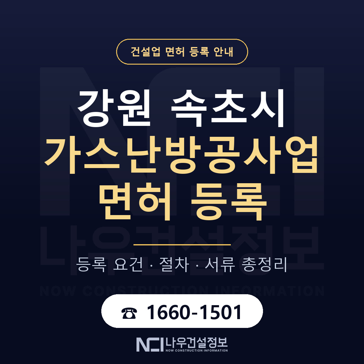 속초시 가스난방공사업 면허 등록 준비 안내 — 나우건설정보