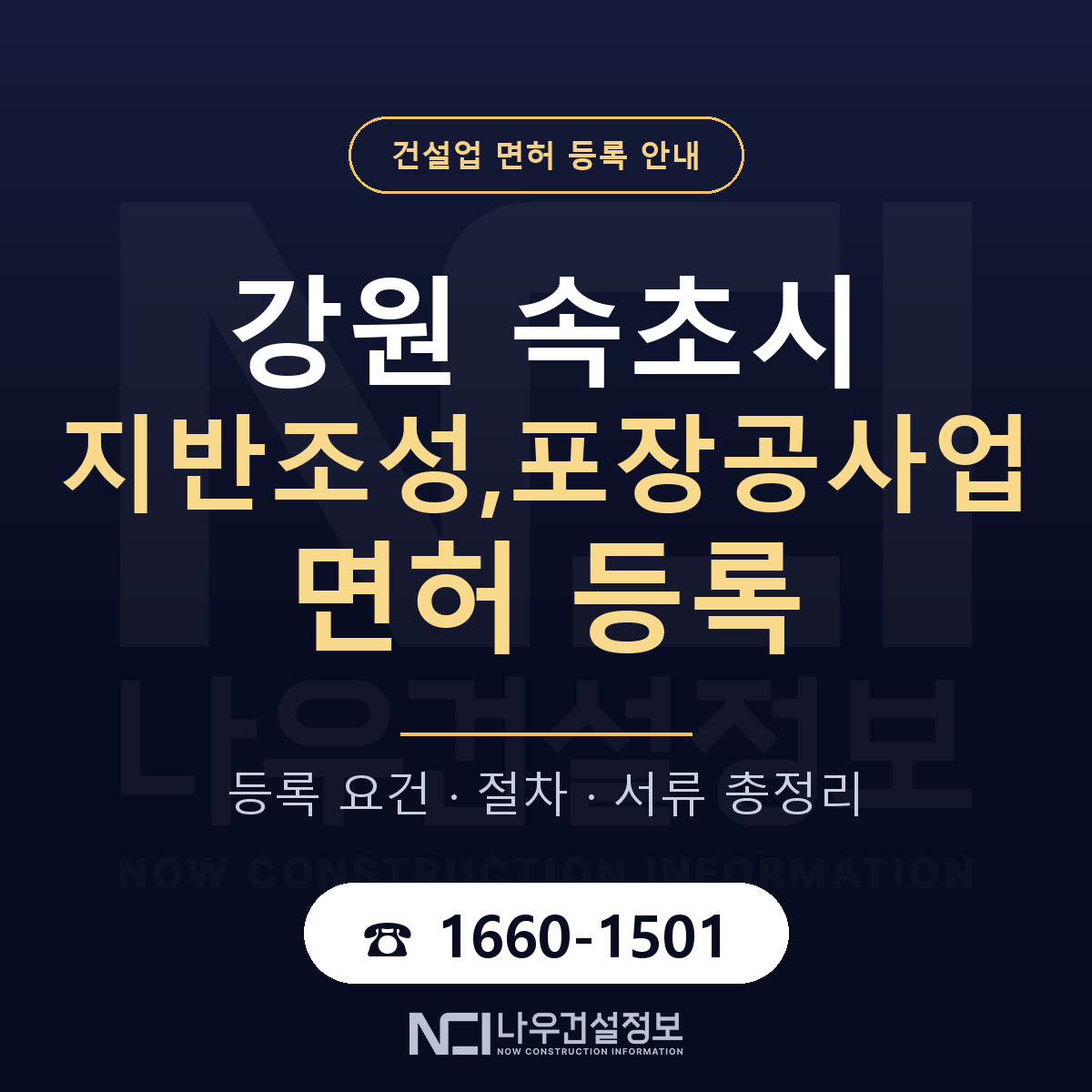 속초시 지반조성,포장공사업 면허 등록 도움말 안내 — 나우건설정보