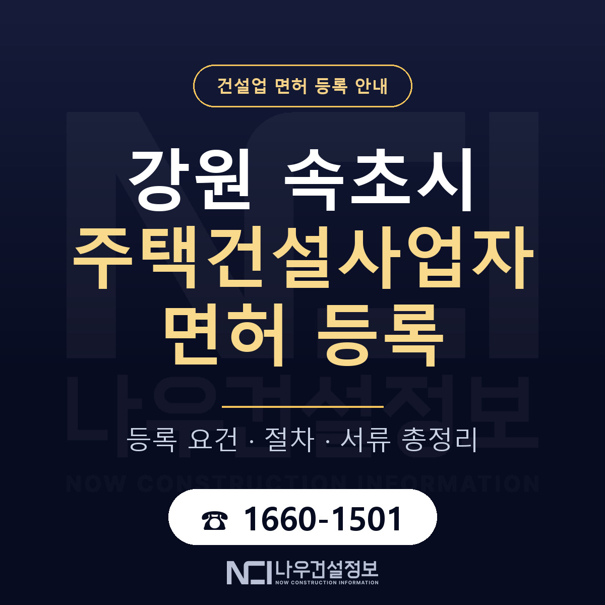 속초시 주택건설사업자 면허 신규등록 안내 안내 — 나우건설정보