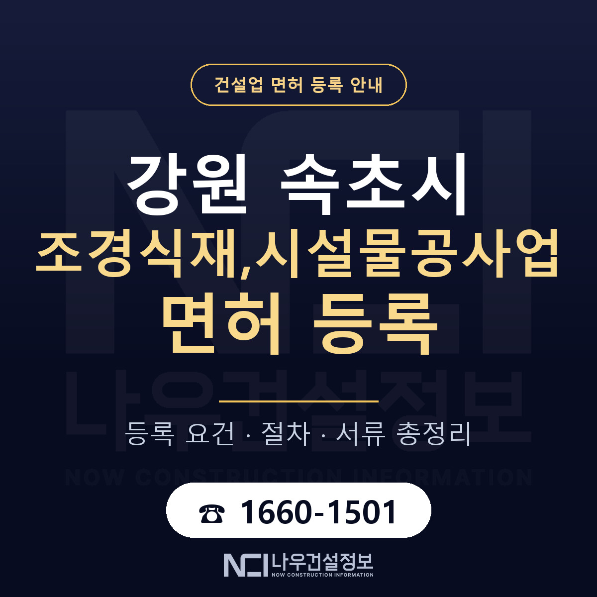 속초시 조경식재,시설물공사업 면허 얼마가 드나 안내 — 나우건설정보