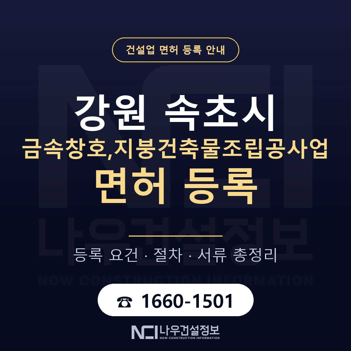 속초시 금속창호,지붕건축물조립공사업 면허 자본금·인력 기준 안내 — 나우건설정보