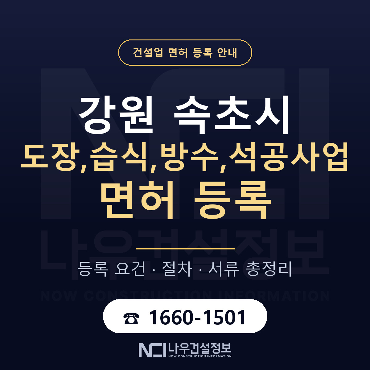 속초시 도장,습식,방수,석공사업 면허 등록 안내 강원 안내 — 나우건설정보