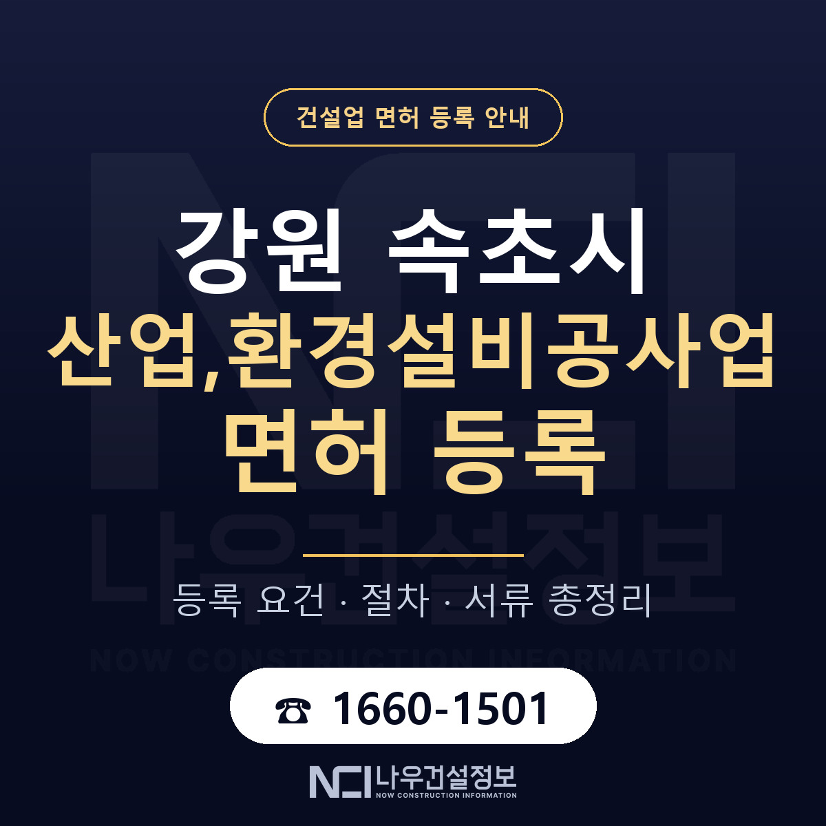 속초시 산업,환경설비공사업 면허 등록 준비 안내 — 나우건설정보