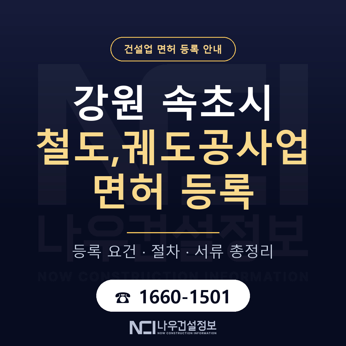 속초시 철도,궤도공사업 면허 등록 — 강원 안내 — 나우건설정보