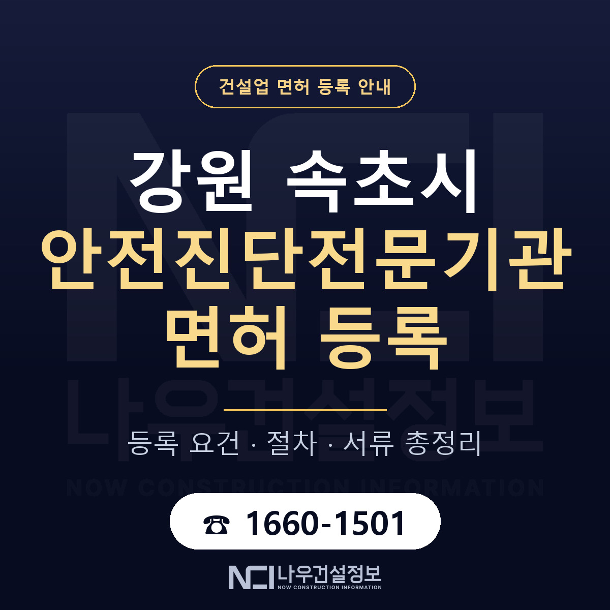 속초시 안전진단전문기관 면허 — 준비 순서 안내 — 나우건설정보