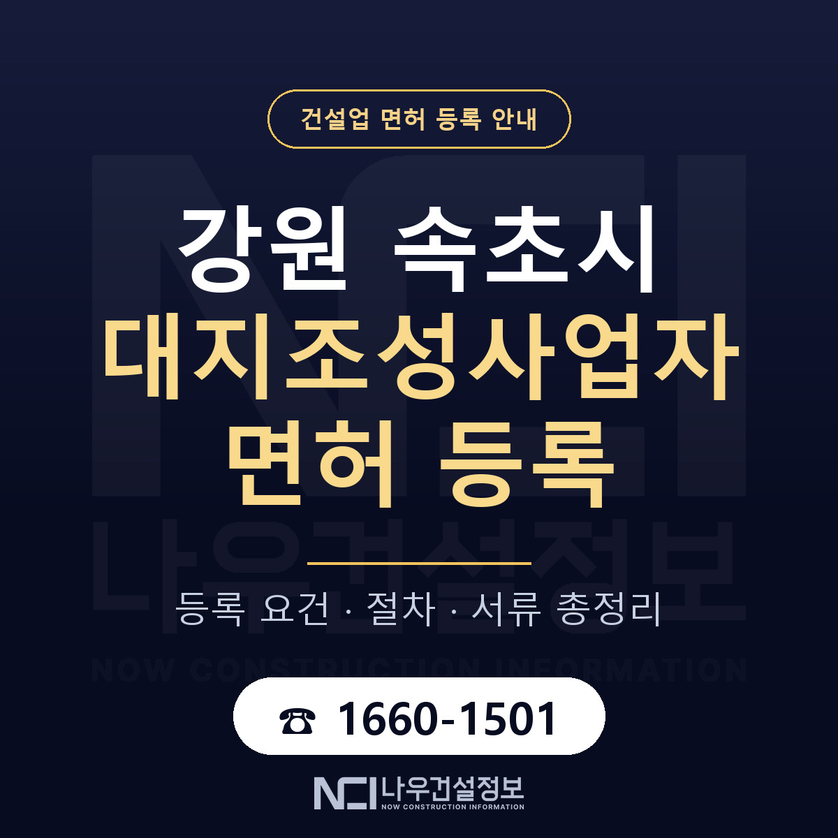 속초시 대지조성사업자 면허 조건 한눈에 안내 — 나우건설정보
