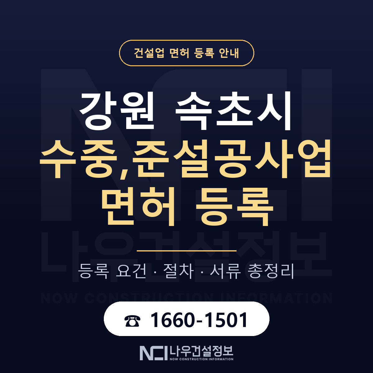 속초시 수중,준설공사업 면허 등록 준비 안내 — 나우건설정보