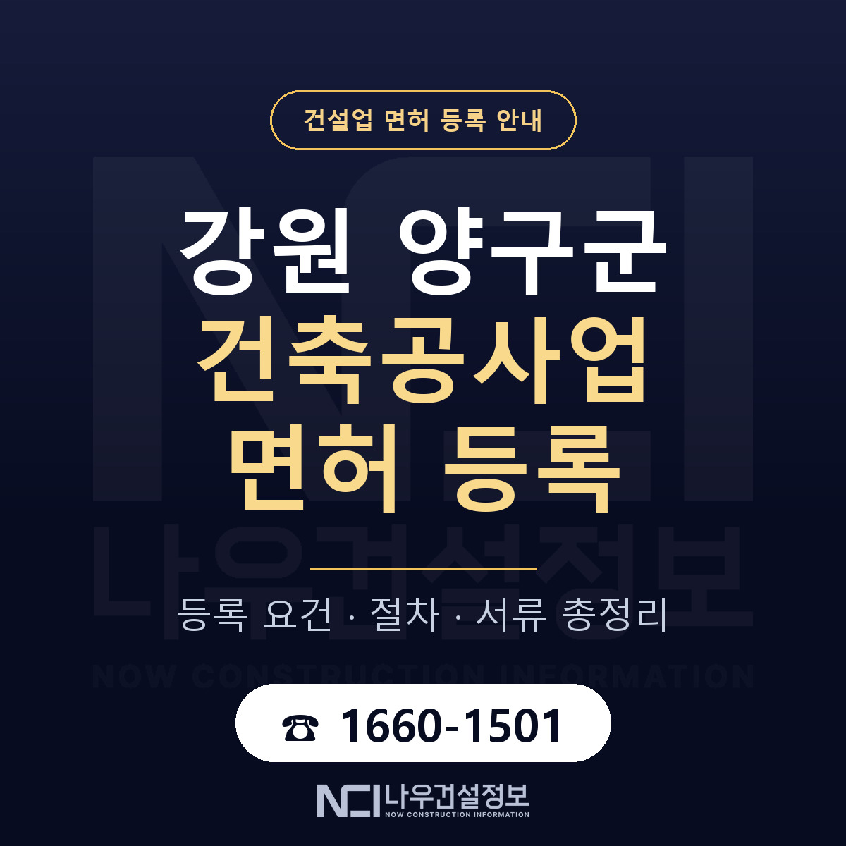 양구군 건축공사업 면허 신규등록 안내 안내 — 나우건설정보