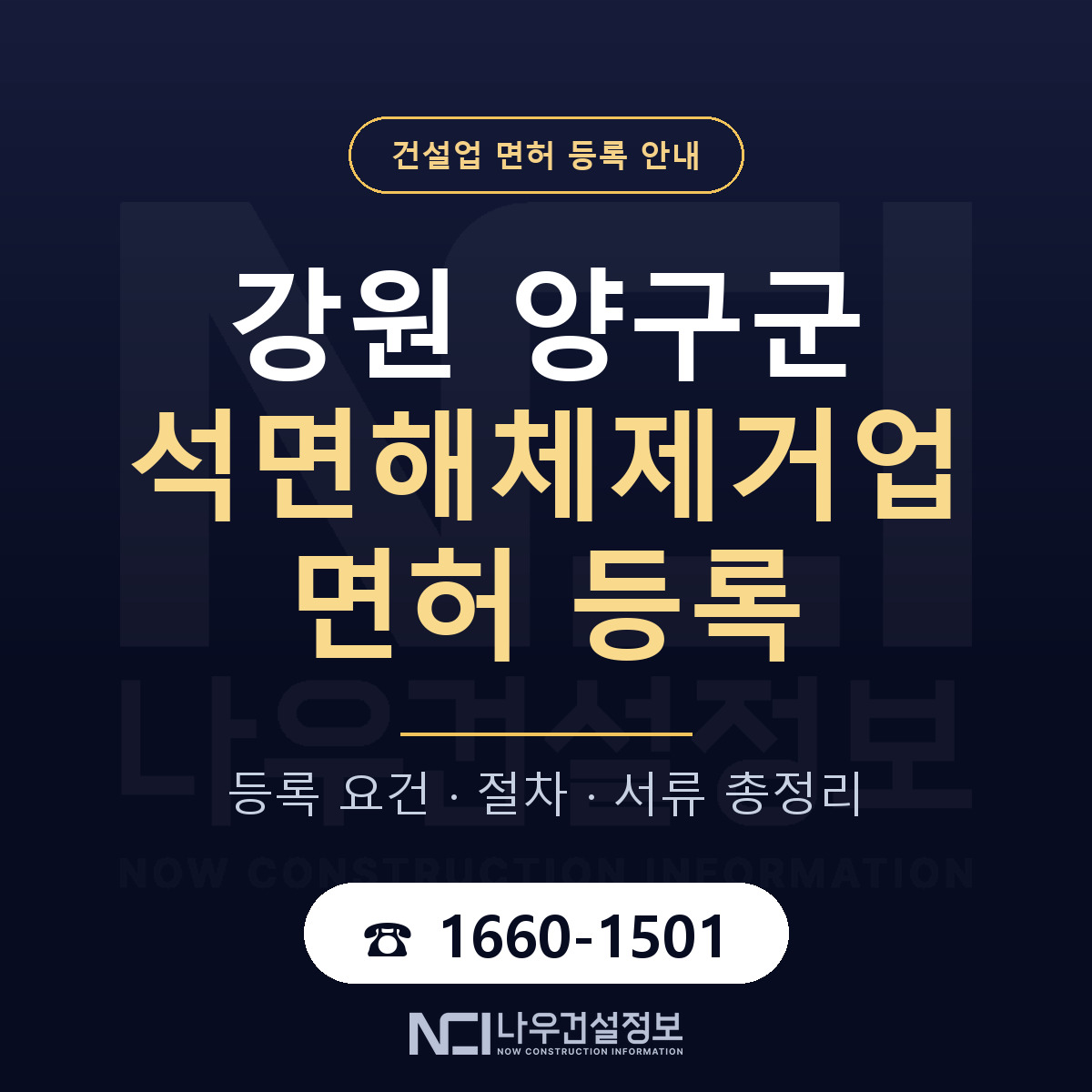 양구군 석면해체제거업 면허 조건 한눈에 안내 — 나우건설정보