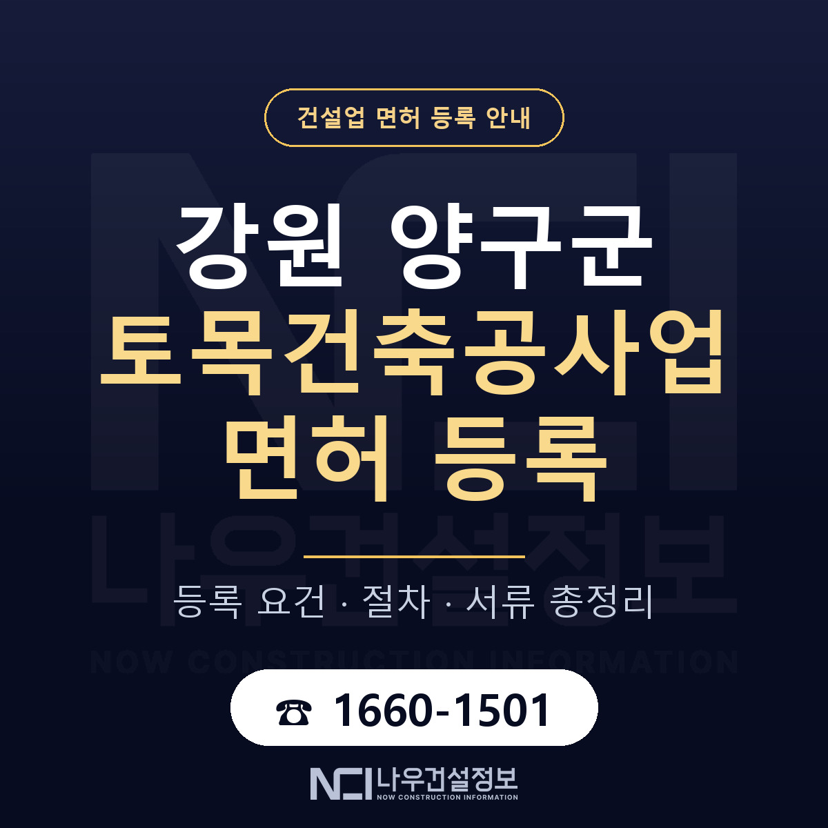 양구군 토목건축공사업 면허 등록 안내 강원 안내 — 나우건설정보