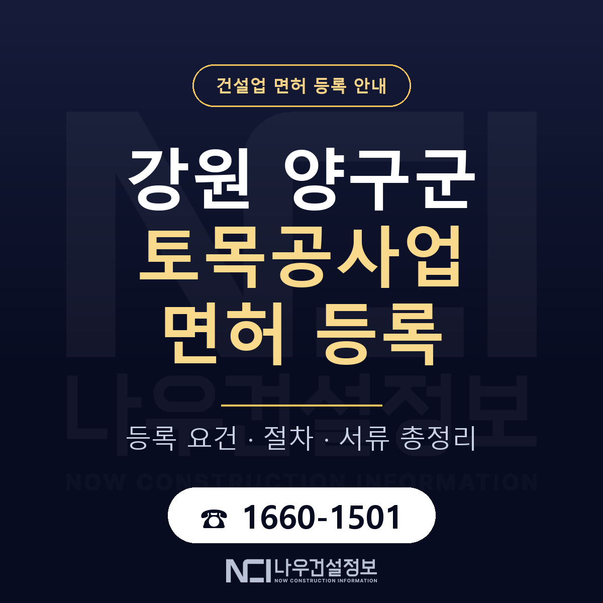 양구군 토목공사업 면허 등록 절차 안내 — 나우건설정보