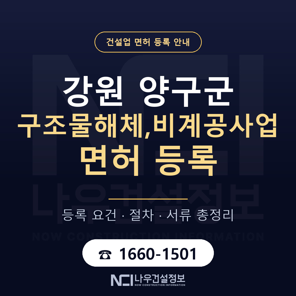 양구군 구조물해체,비계공사업 면허 기준과 서류 안내 — 나우건설정보
