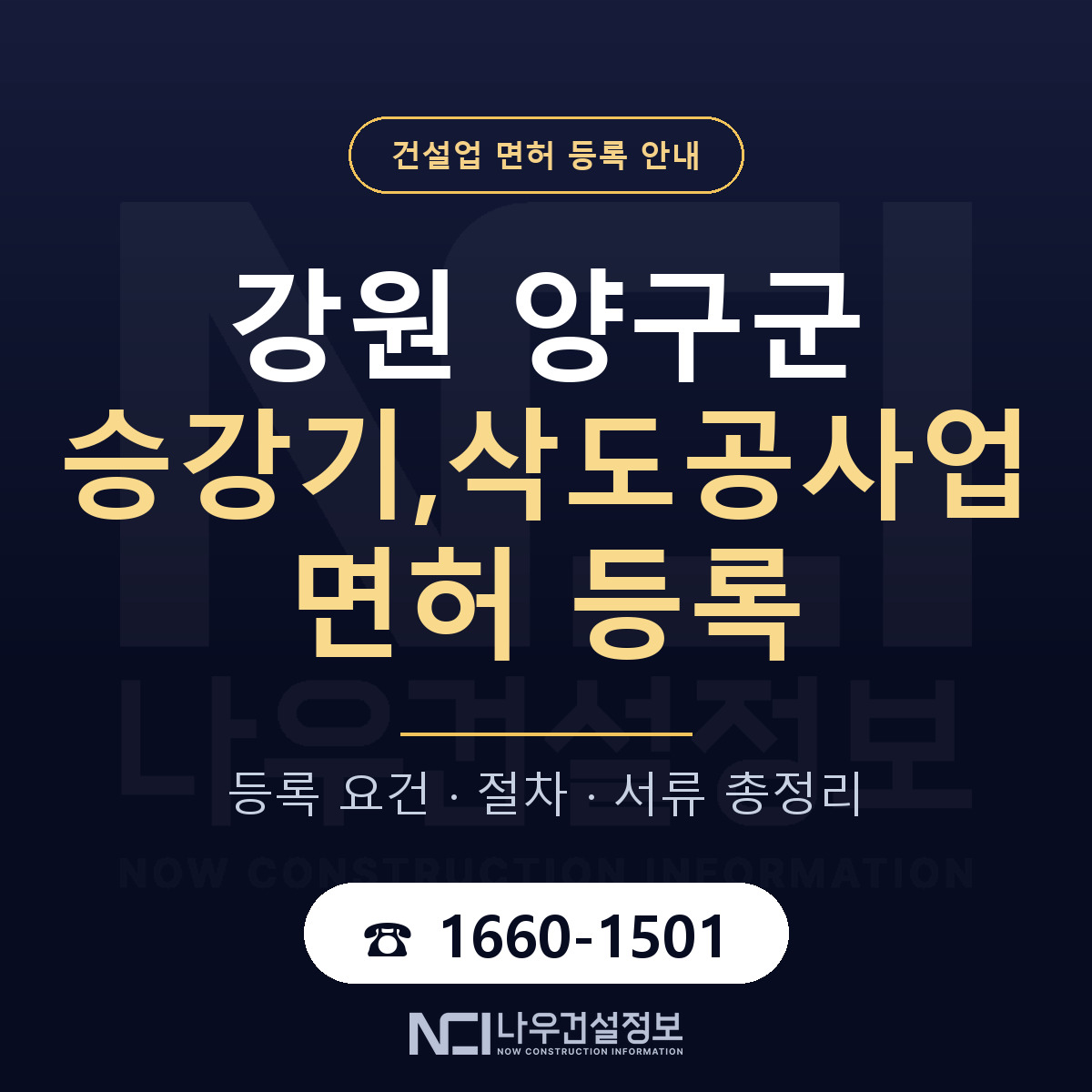 양구군 승강기,삭도공사업 면허, 무엇이 필요한가 안내 — 나우건설정보