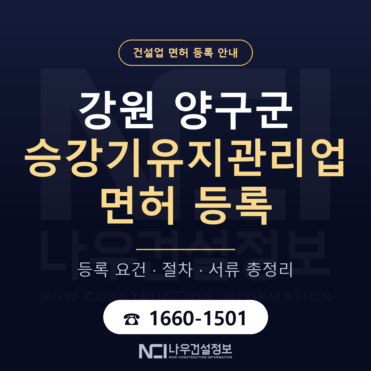 양구군 승강기유지관리업 면허 등록 — 강원 안내 — 나우건설정보