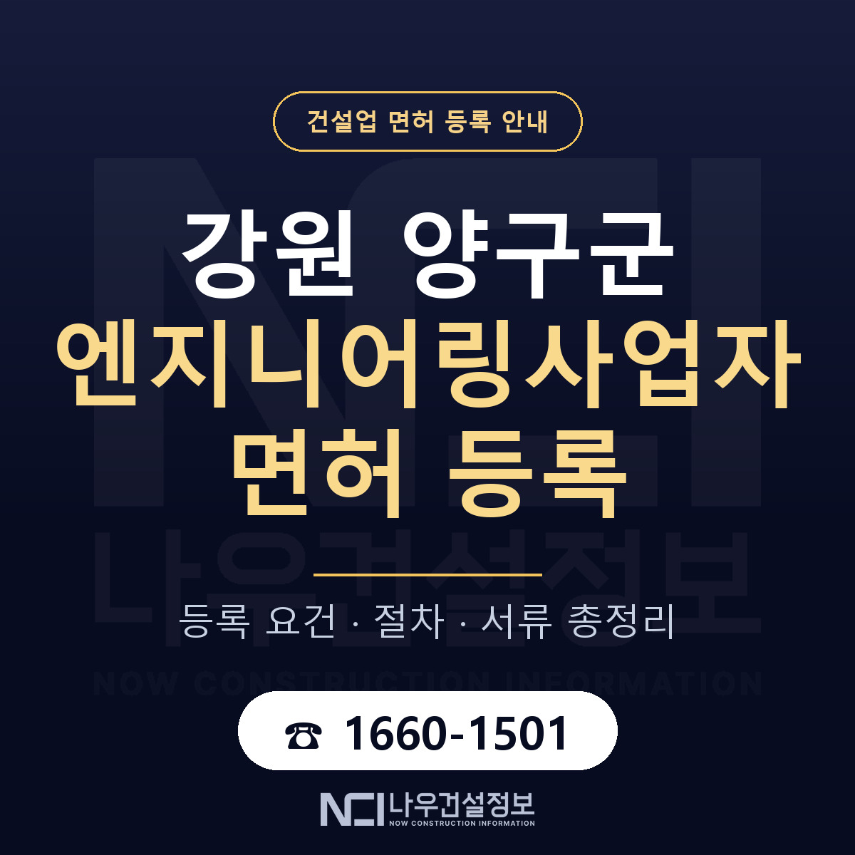 양구군 엔지니어링사업자 면허 조건 한눈에 안내 — 나우건설정보