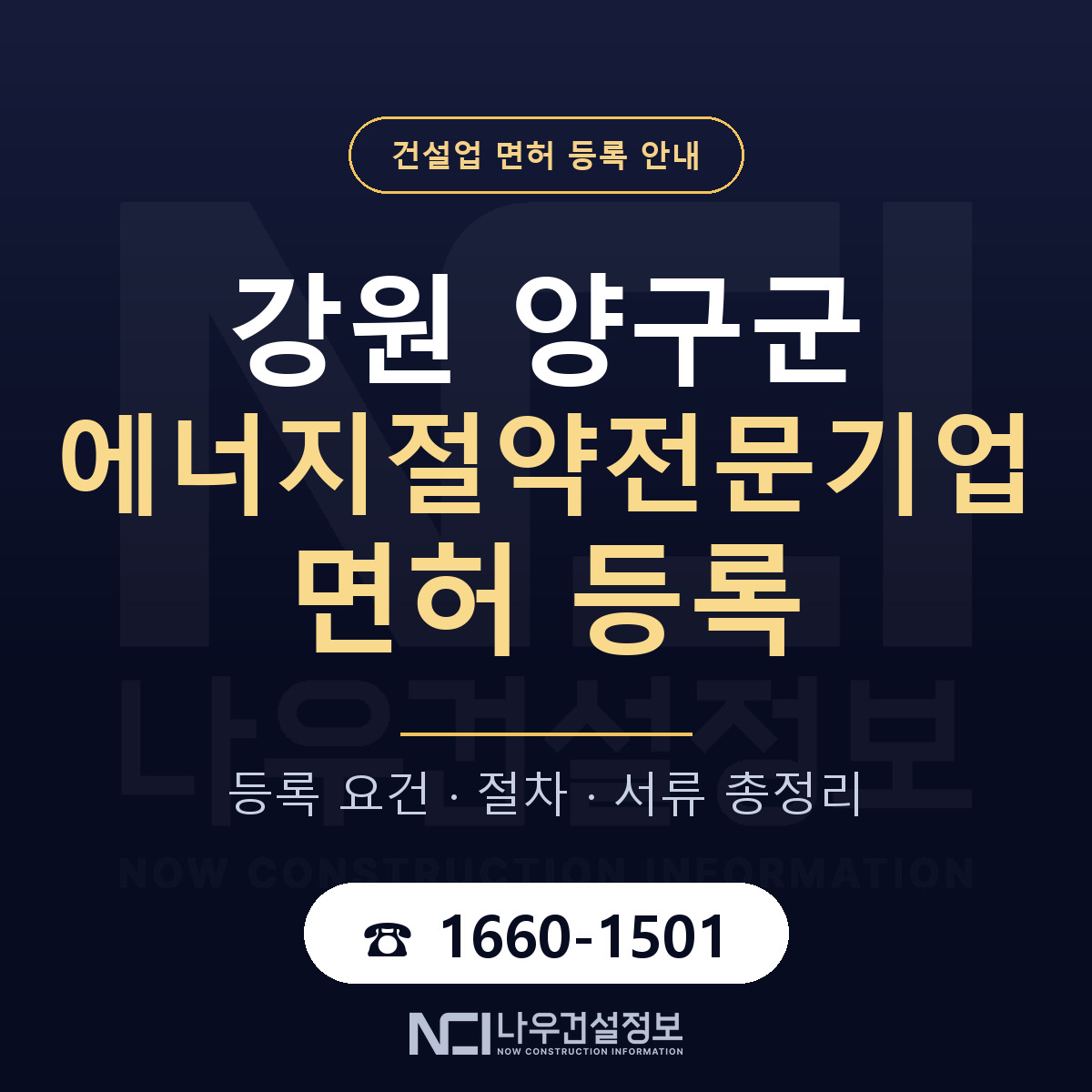 양구군 에너지절약전문기업 면허 등록 도움말 안내 — 나우건설정보