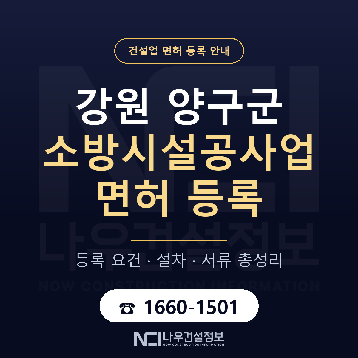 양구군 소방시설공사업 면허 — 준비 순서 안내 — 나우건설정보