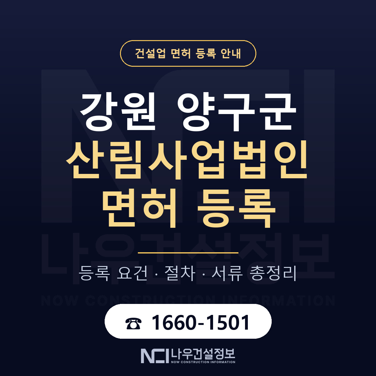 양구군 산림사업법인 면허 등록 요건 정리 안내 — 나우건설정보