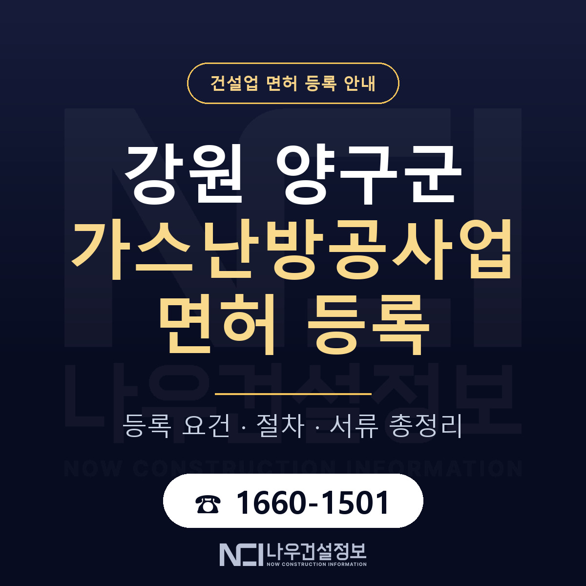 양구군 가스난방공사업 면허 등록 준비 안내 — 나우건설정보