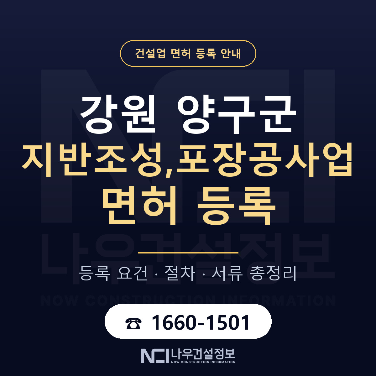 양구군 지반조성,포장공사업 면허 얼마가 드나 안내 — 나우건설정보