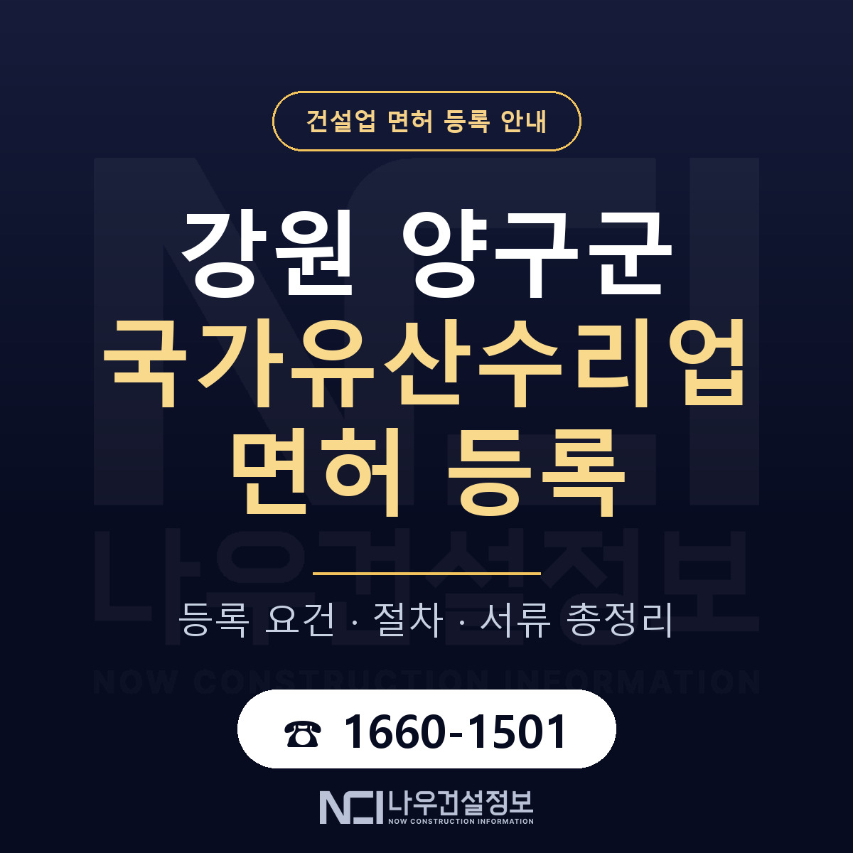 양구군 국가유산수리업 면허, 무엇이 필요한가 안내 — 나우건설정보