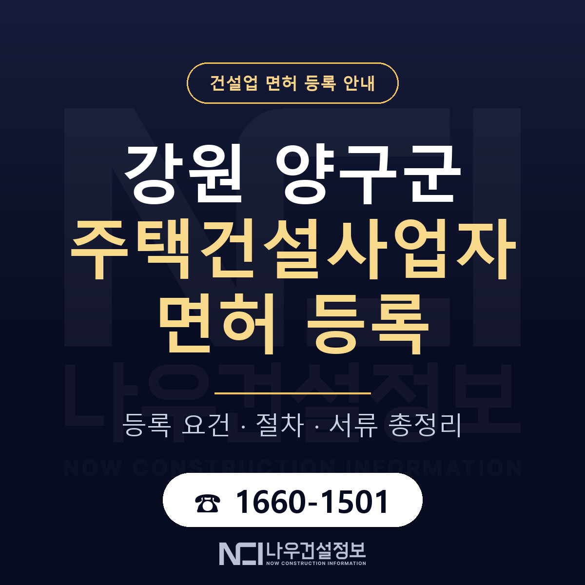 양구군 주택건설사업자 면허 등록 — 강원 안내 — 나우건설정보