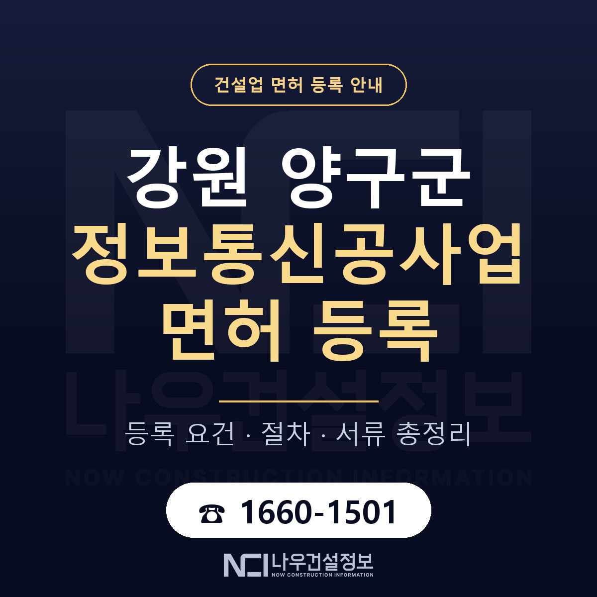 양구군 정보통신공사업 면허 등록 도움말 안내 — 나우건설정보