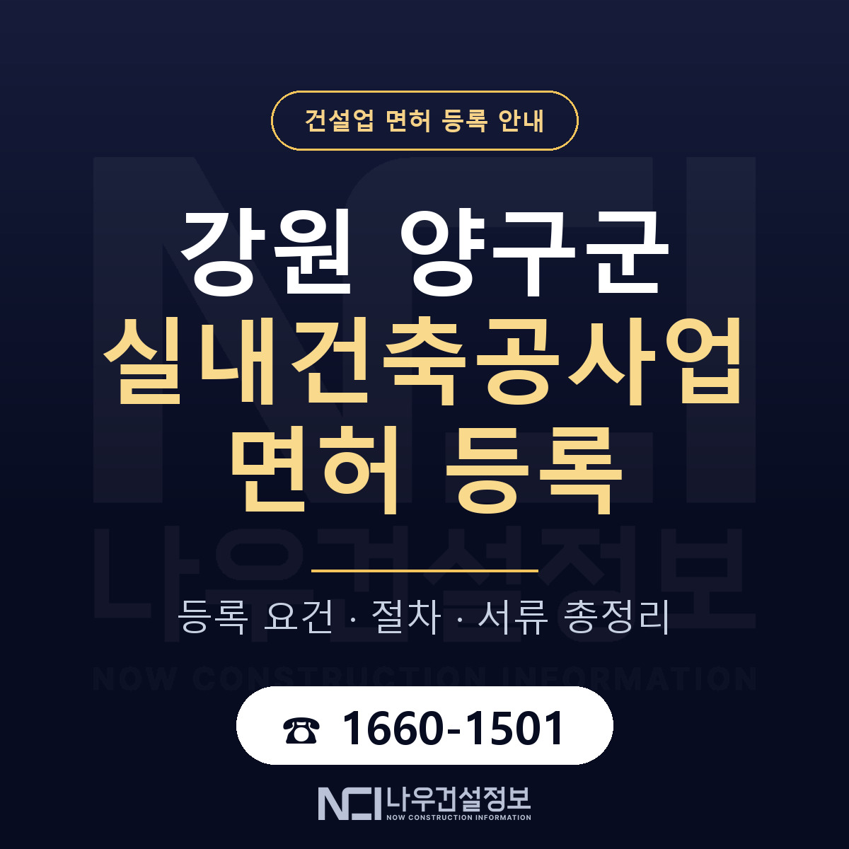 양구군 실내건축공사업 면허 얼마가 드나 안내 — 나우건설정보