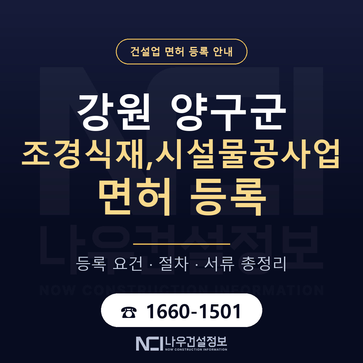 양구군 조경식재,시설물공사업 면허 조건 한눈에 안내 — 나우건설정보