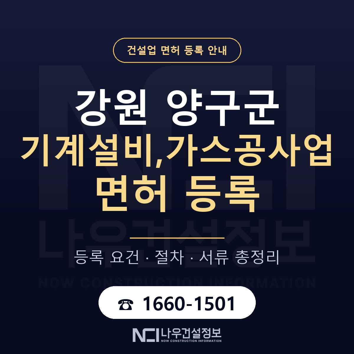 양구군 기계설비,가스공사업 면허 얼마가 드나 안내 — 나우건설정보