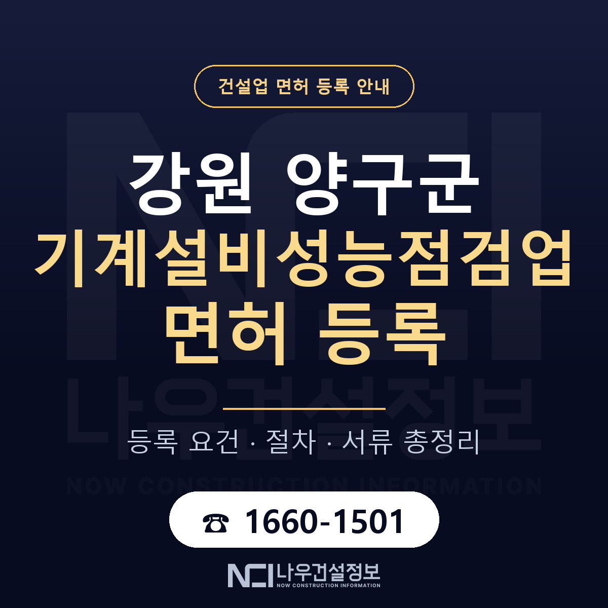 양구군 기계설비성능점검업 면허 등록 도움말 안내 — 나우건설정보