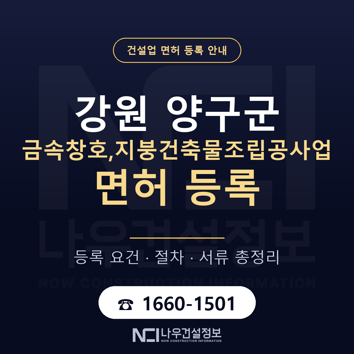 양구군 금속창호,지붕건축물조립공사업 면허 등록 요건 정리 안내 — 나우건설정보