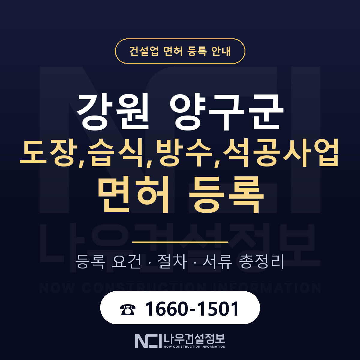 양구군 도장,습식,방수,석공사업 면허 등록 안내 강원 안내 — 나우건설정보