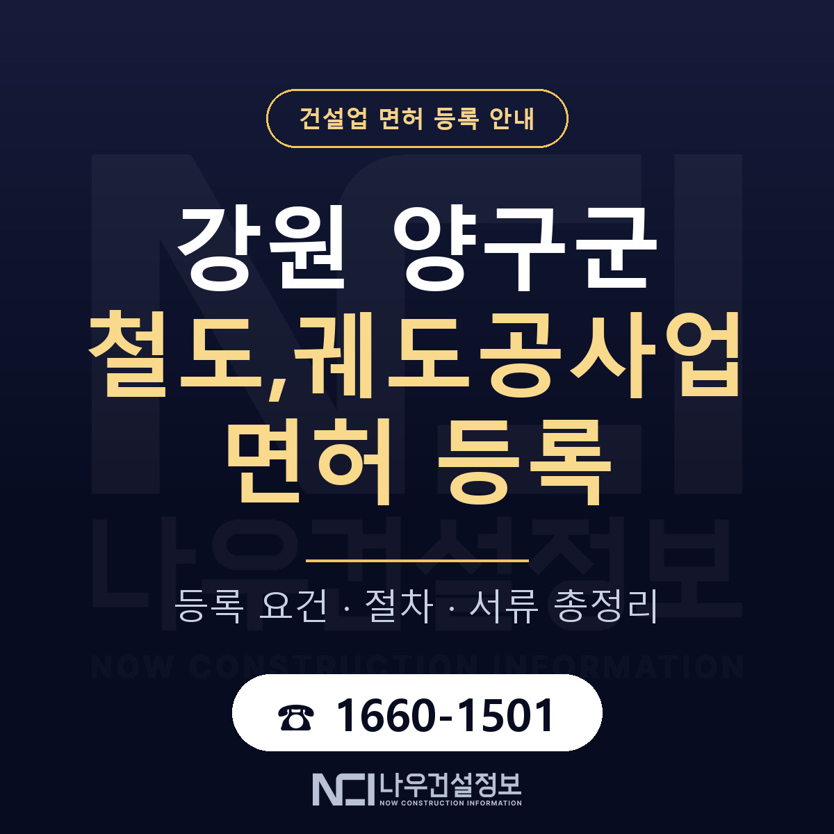 양구군 철도,궤도공사업 면허 자본금·인력 기준 안내 — 나우건설정보