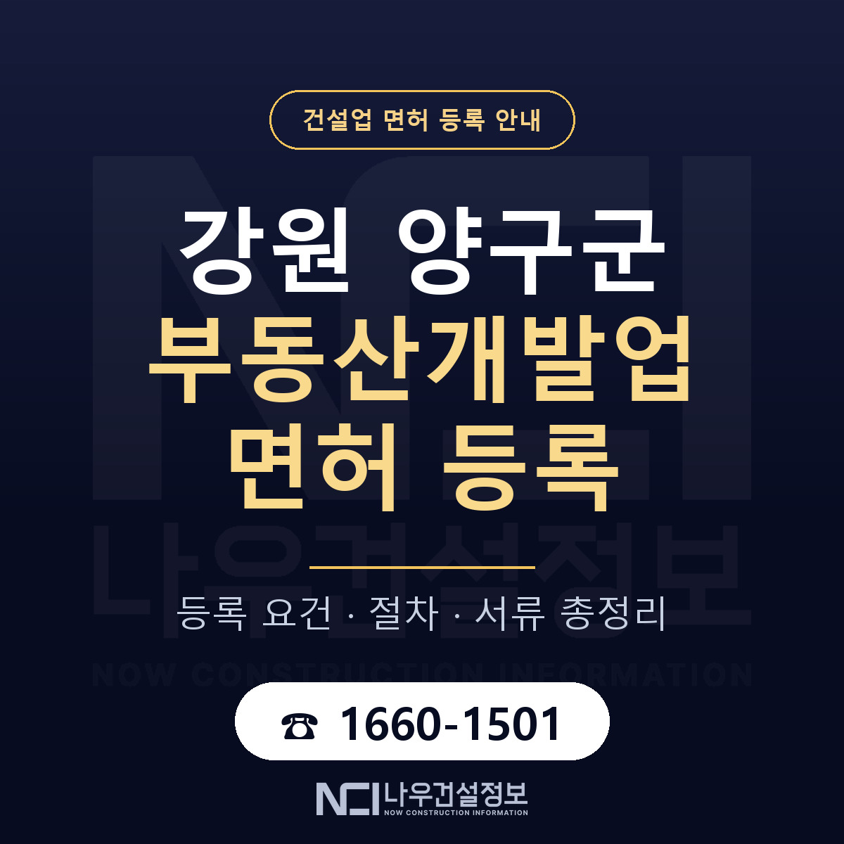 양구군 부동산개발업 면허 신규등록 안내 안내 — 나우건설정보